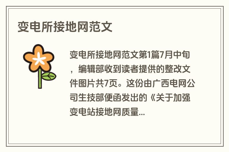 变电所接地网范文