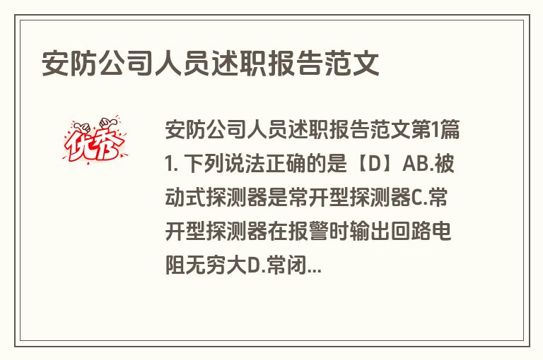 安防公司人员述职报告范文