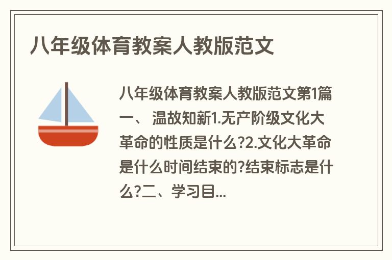 八年级体育教案人教版范文