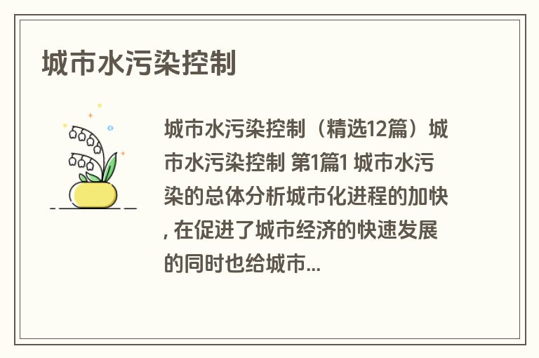 城市水污染控制