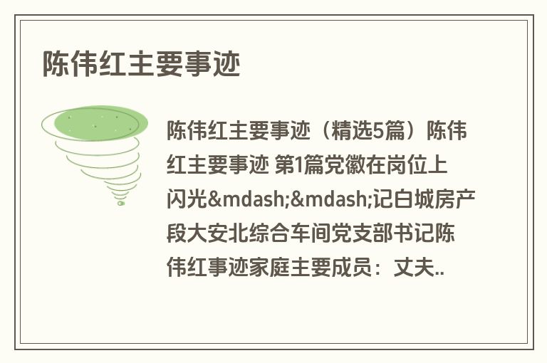 陈伟红主要事迹