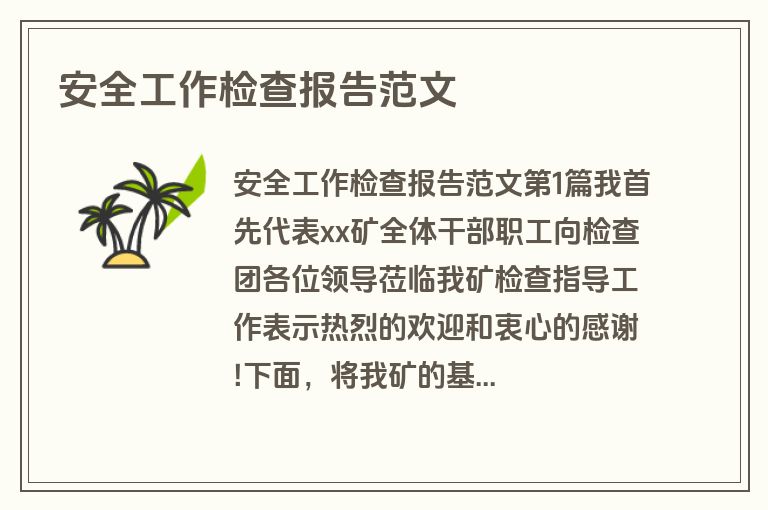 安全工作检查报告范文