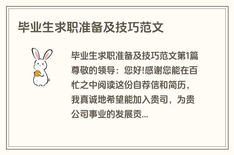 毕业生求职准备及技巧范文