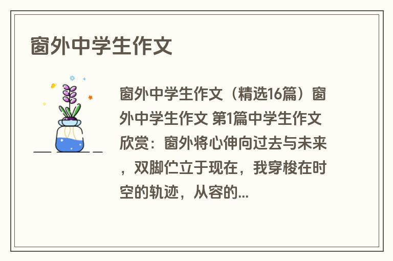 窗外中学生作文