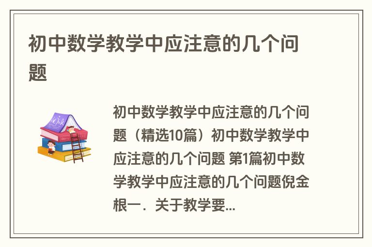 初中数学教学中应注意的几个问题