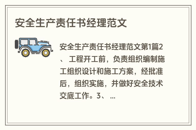 安全生产责任书经理范文