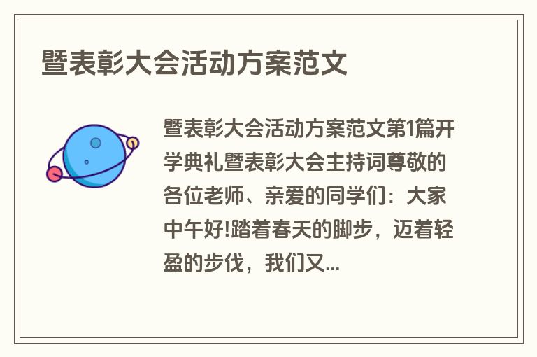 暨表彰大会活动方案范文