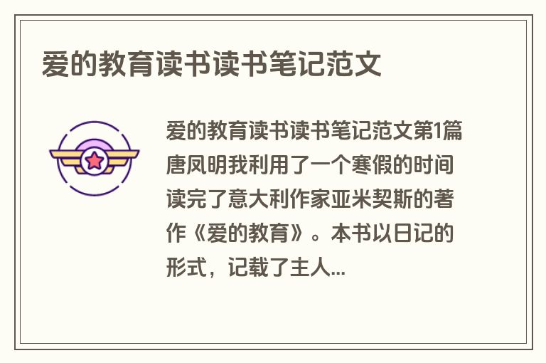 爱的教育读书读书笔记范文