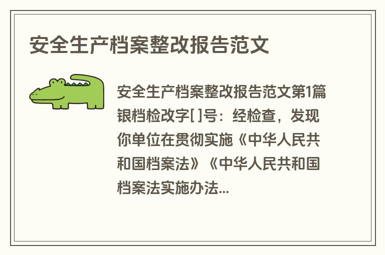 安全生产档案整改报告范文