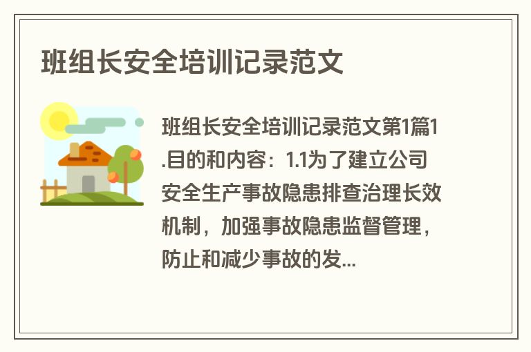 班组长安全培训记录范文