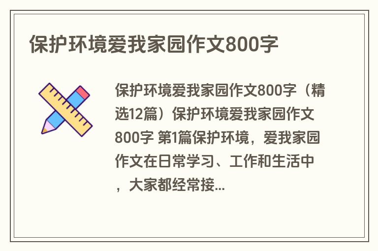 保护环境爱我家园作文800字