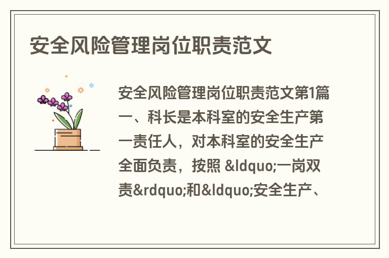 安全风险管理岗位职责范文