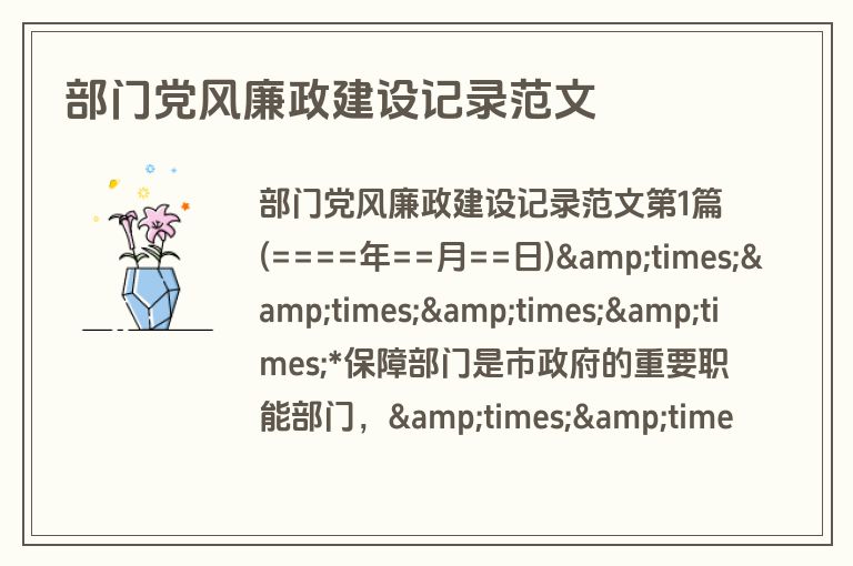 部门党风廉政建设记录范文