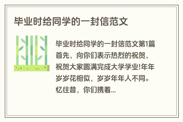 毕业时给同学的一封信范文