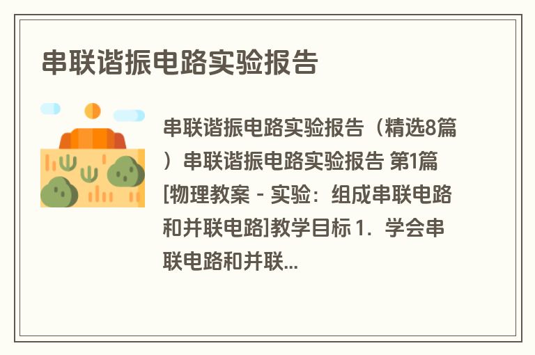 串联谐振电路实验报告