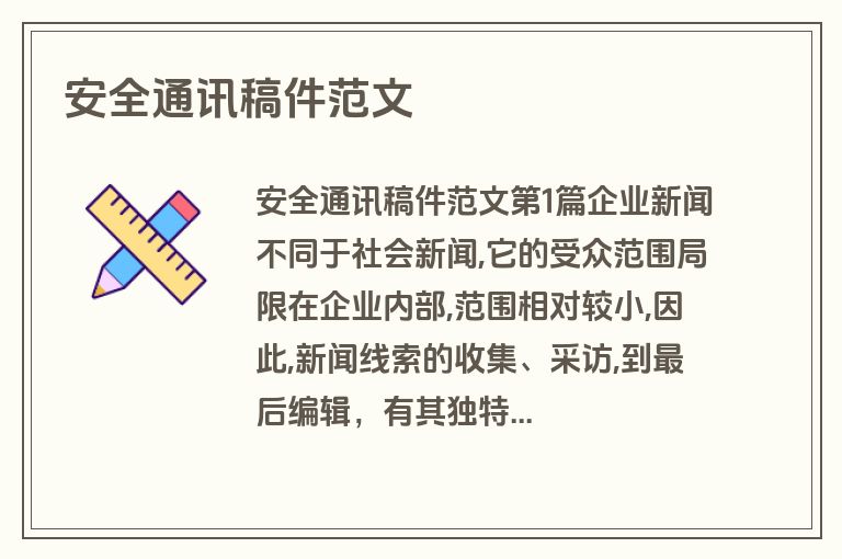 安全通讯稿件范文