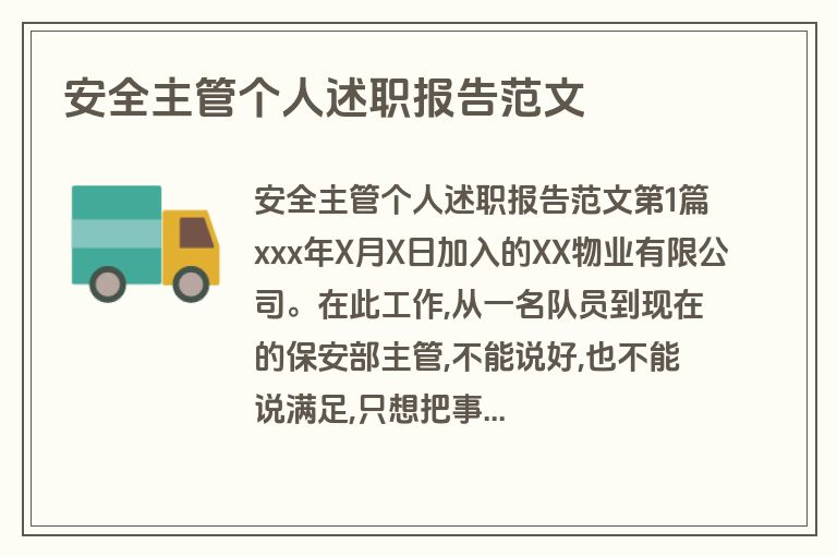 安全主管个人述职报告范文