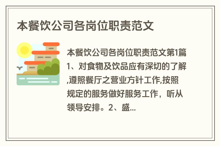 本餐饮公司各岗位职责范文