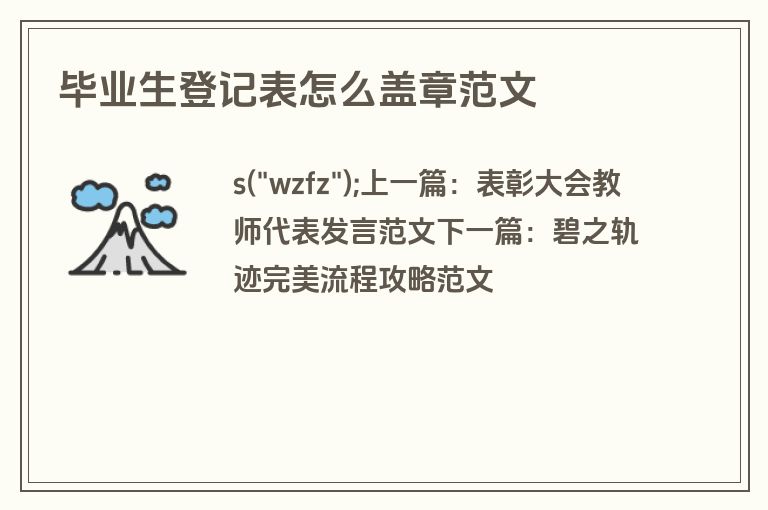 毕业生登记表怎么盖章范文