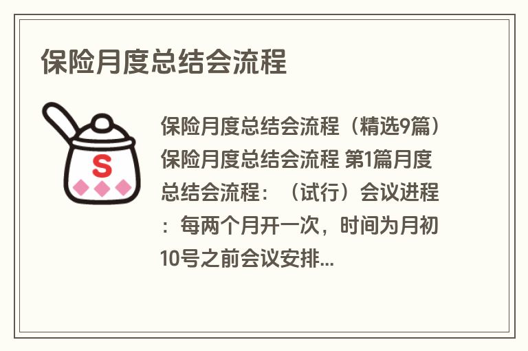 保险月度总结会流程