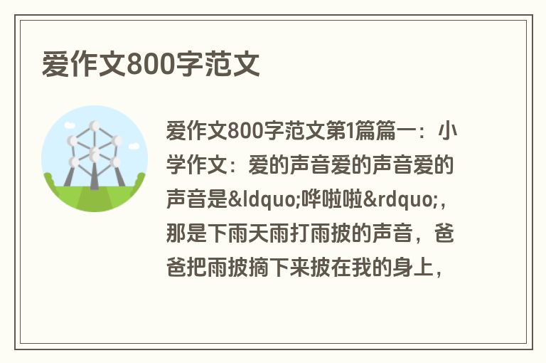 爱作文800字范文