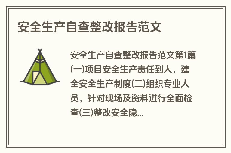 安全生产自查整改报告范文