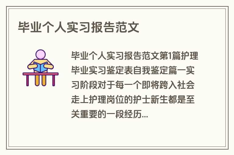毕业个人实习报告范文