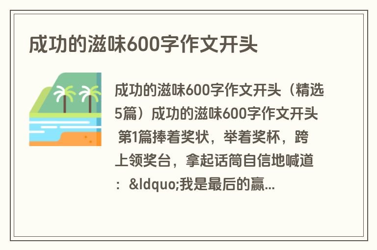 成功的滋味600字作文开头