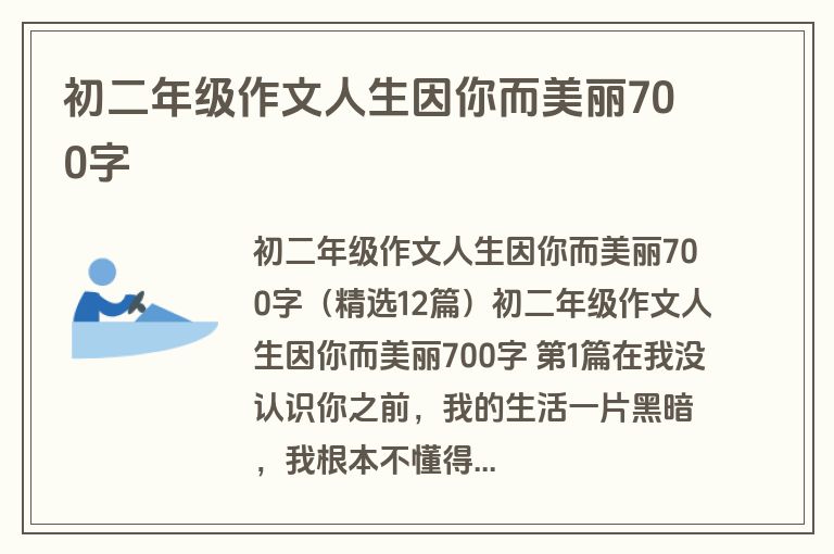 初二年级作文人生因你而美丽700字