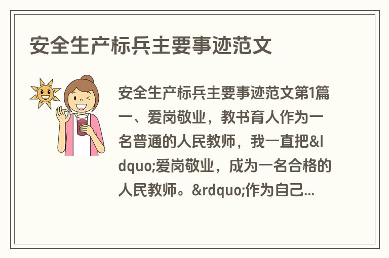 安全生产标兵主要事迹范文