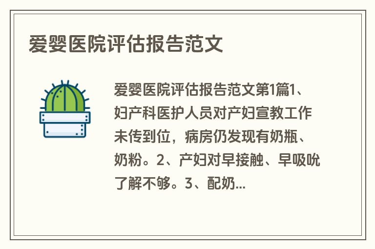 爱婴医院评估报告范文