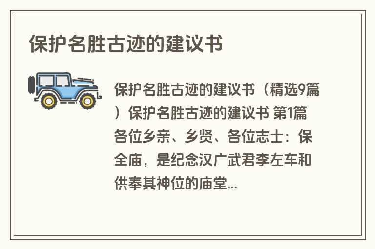 保护名胜古迹的建议书