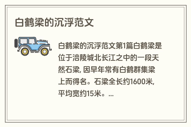 白鹤梁的沉浮范文