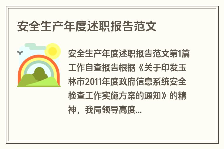 安全生产年度述职报告范文