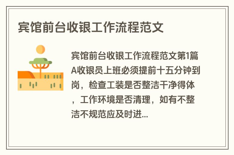宾馆前台收银工作流程范文