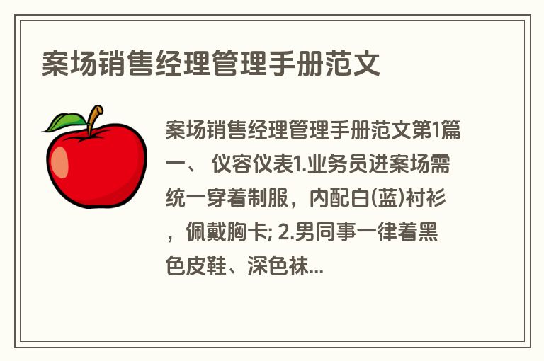 案场销售经理管理手册范文