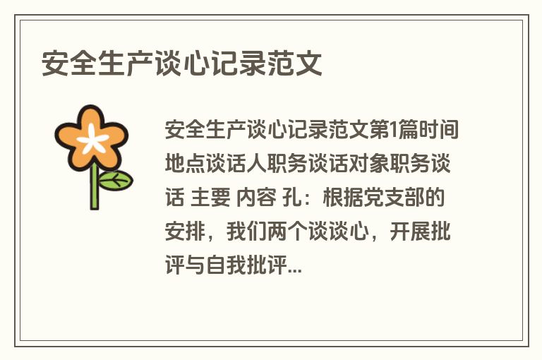 安全生产谈心记录范文