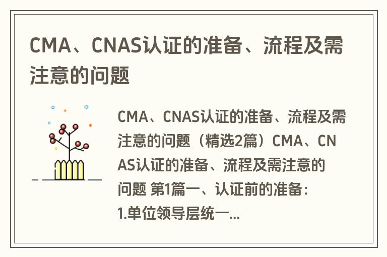 CMA、CNAS认证的准备、流程及需注意的问题