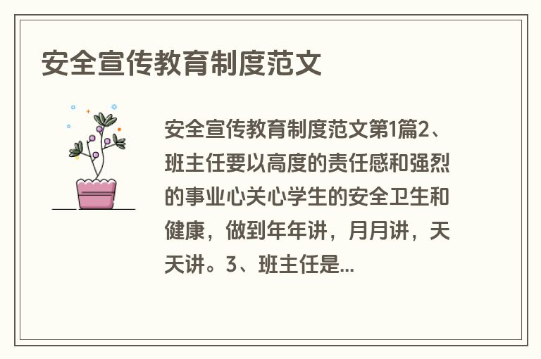 安全宣传教育制度范文