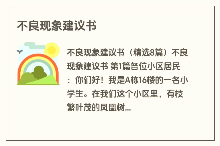 不良现象建议书