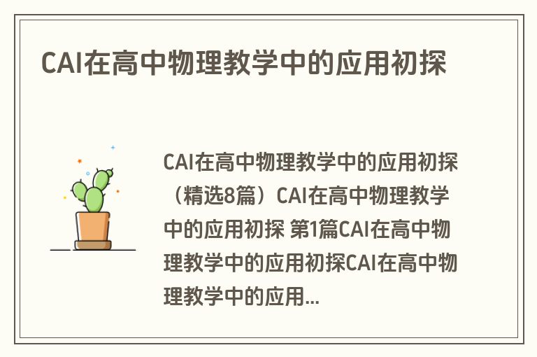 CAI在高中物理教学中的应用初探