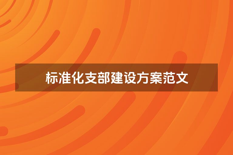 标准化支部建设方案范文