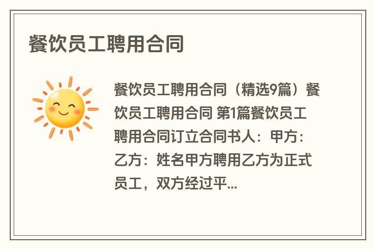 餐饮员工聘用合同