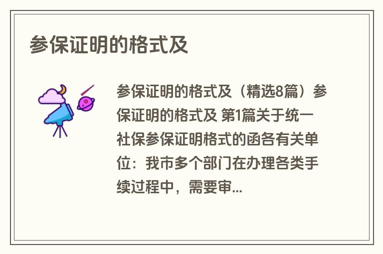参保证明的格式及