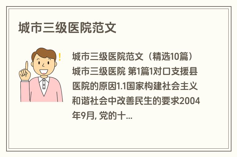 城市三级医院范文