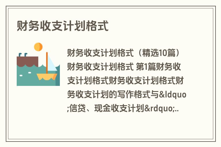 财务收支计划格式