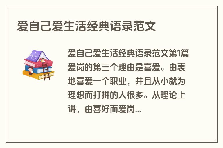 爱自己爱生活经典语录范文