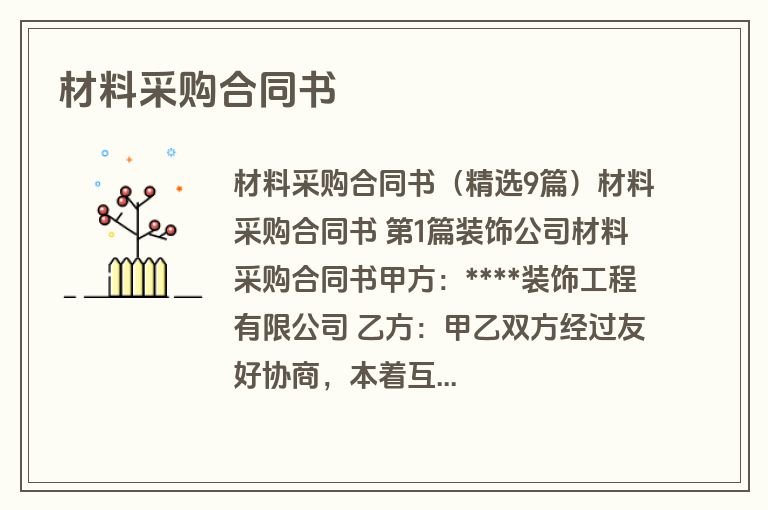 材料采购合同书