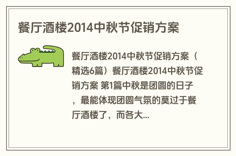 餐厅酒楼2014中秋节促销方案