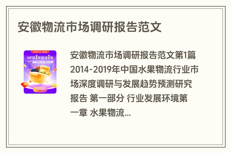 安徽物流市场调研报告范文